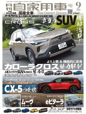 cover image of 月刊自家用車2025年9月号